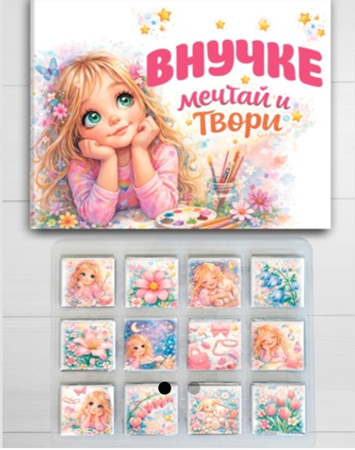 Шоко набор Внучке, мечтай и твори