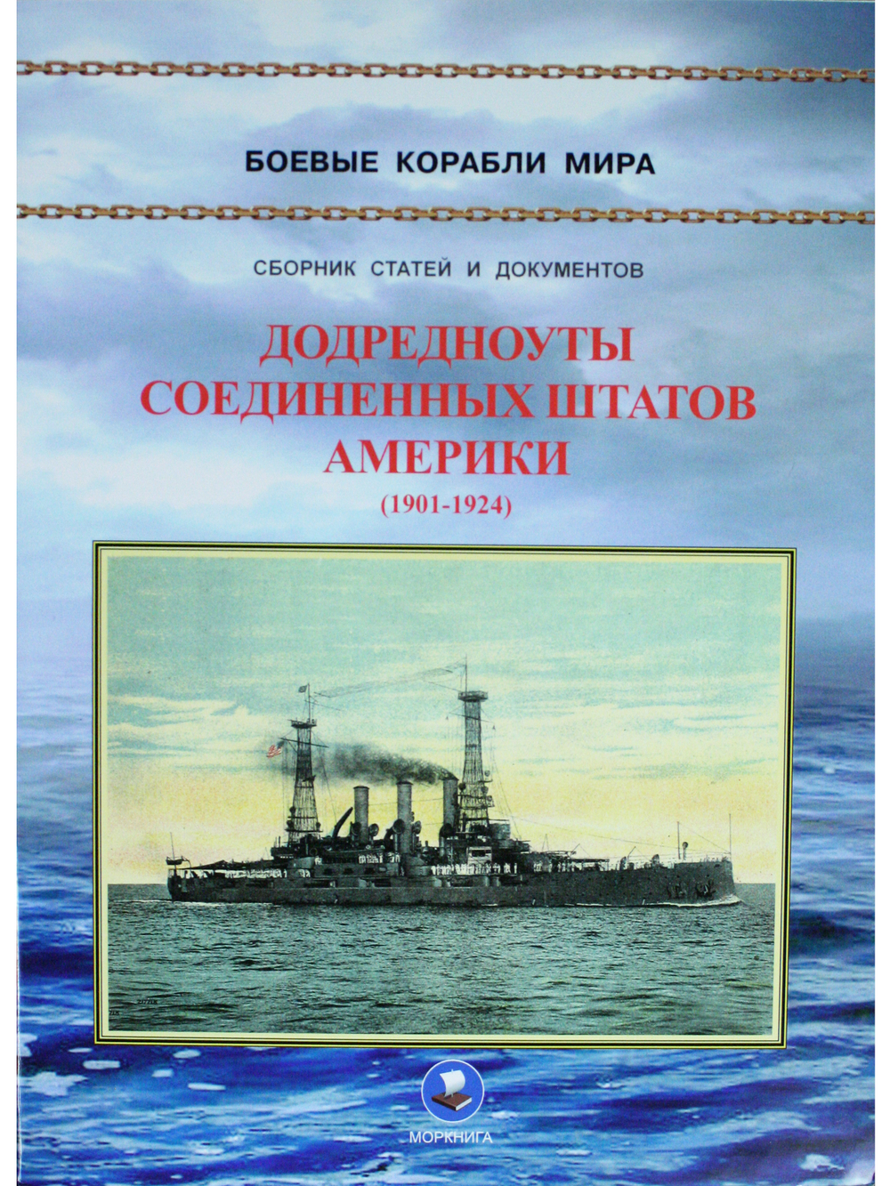 Додредноуты Соединенных Штатов Америки (1901-1924). Броненосцы «Коннектикут», «Луизиана», «Вермонт», «Канзас», «Минесота» и «Нью-Гемпшир»