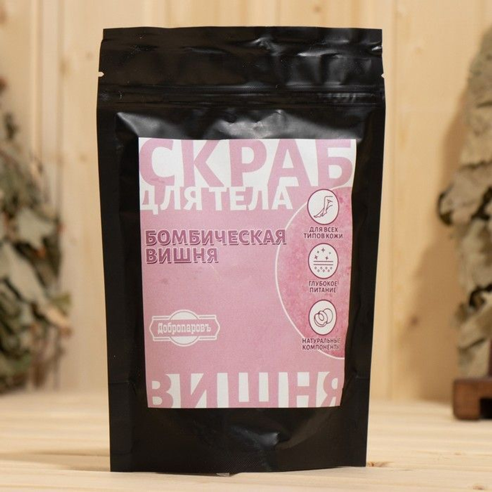 Скраб для тела «Бомбическая вишня» с косметическими маслами - 200 гр. (Цвет: не задано)