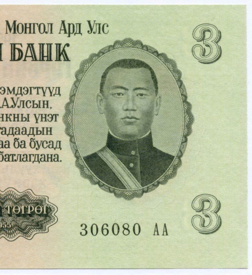 Банкнота Монголия 3 тугрика 1955 год 306080 АА. AUNC