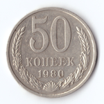 50 копеек 1980 VF+