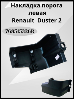 Накладка порога (передняя левая) Renault Duster 2-768515326R