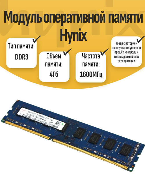 Оперативная память DIMM DDR3 Hynix 4Gb 1600MHz