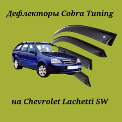 Дефлекторы Cobra Tuning на Chevrolet Lacetti SW
