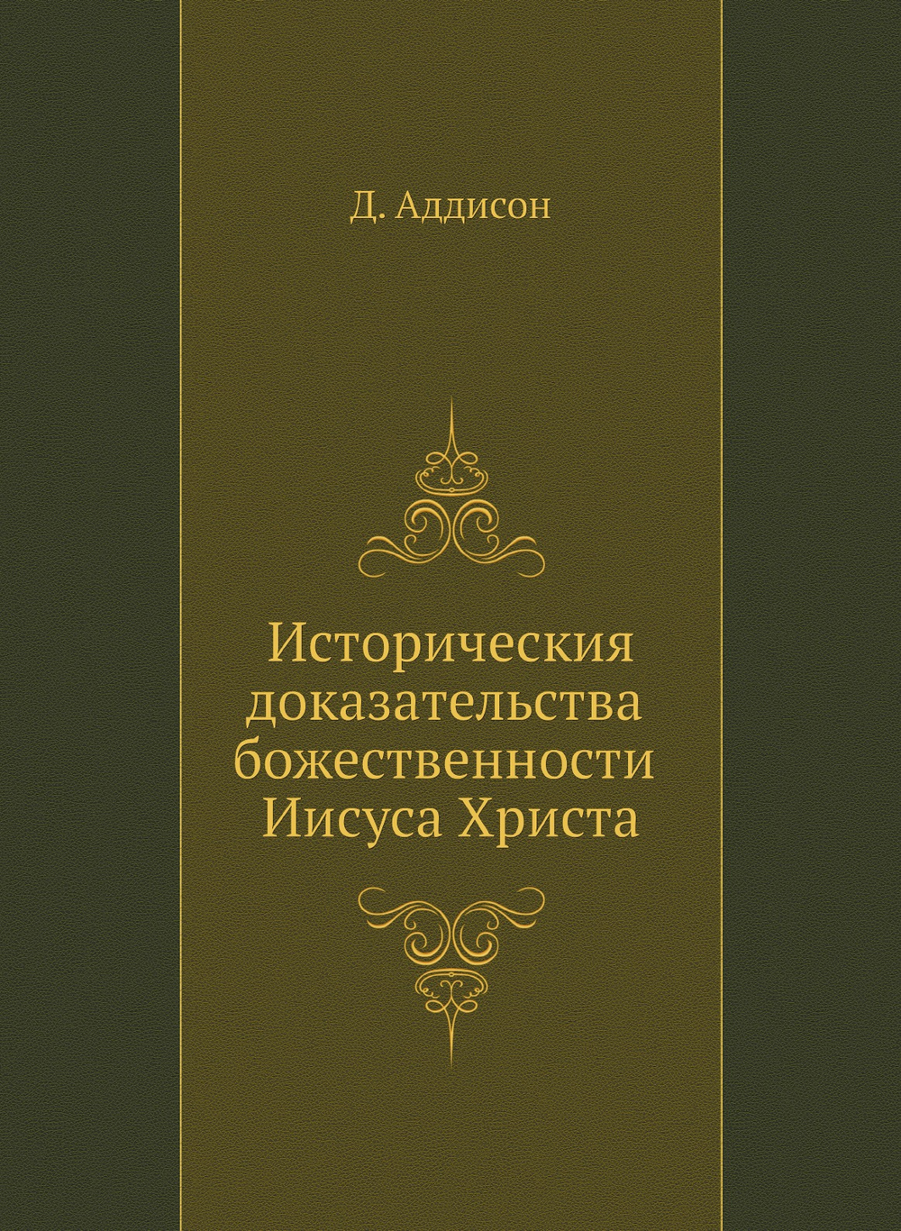 Историческия доказательства божественности Иисуса Христа | Д. Аддисон