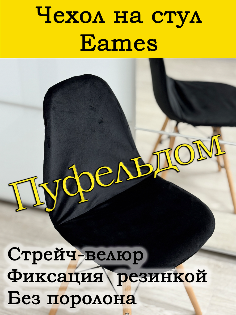 Чехол на стул Eames