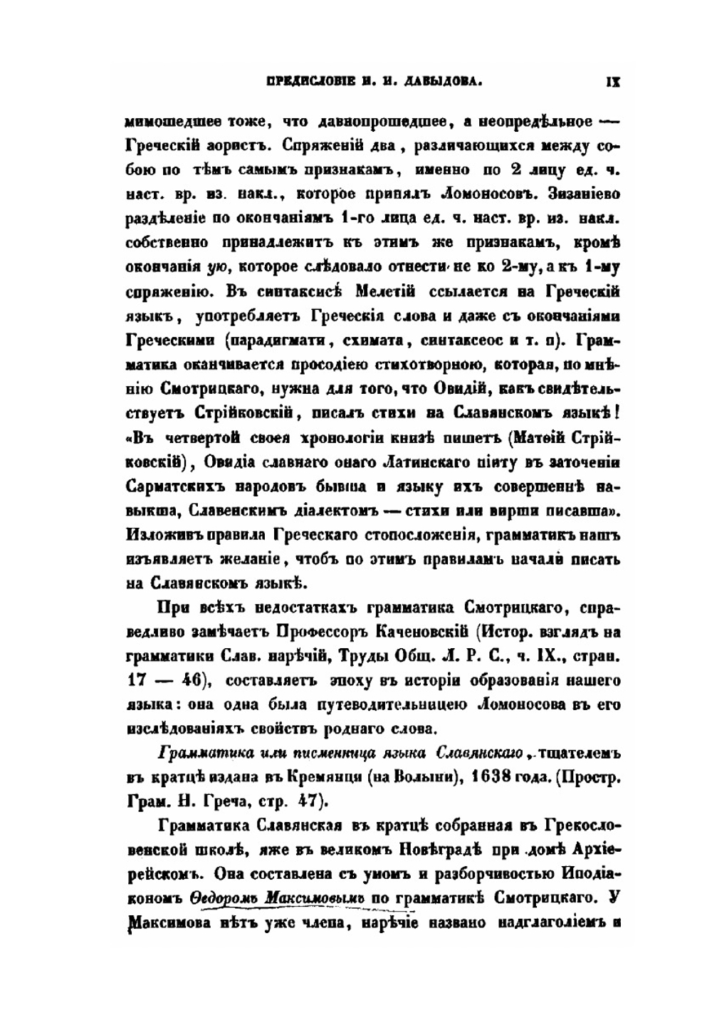 Российская грамматика Михаила Ломоносова | М. В. Ломоносов