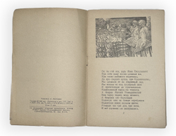 Лермонтов М. Ю.Песня про Царя Ивана Васильевича и удалого купца Калашникова Изд. 1941 г.