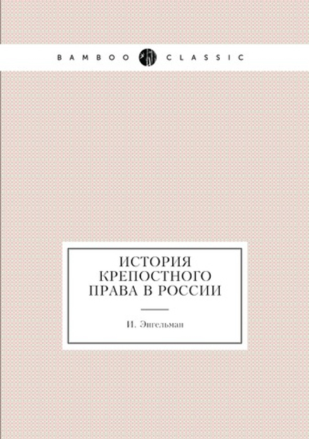 История крепостного права в России | И. Энгельман