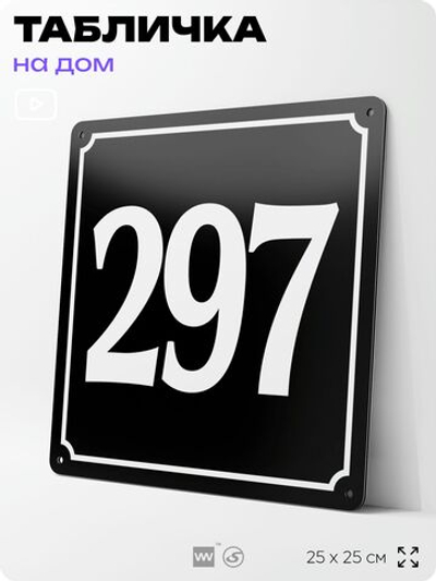 Адресная табличка с номером дома 297, на фасад и забор, черная, 25х25 см, Айдентика Технолоджи