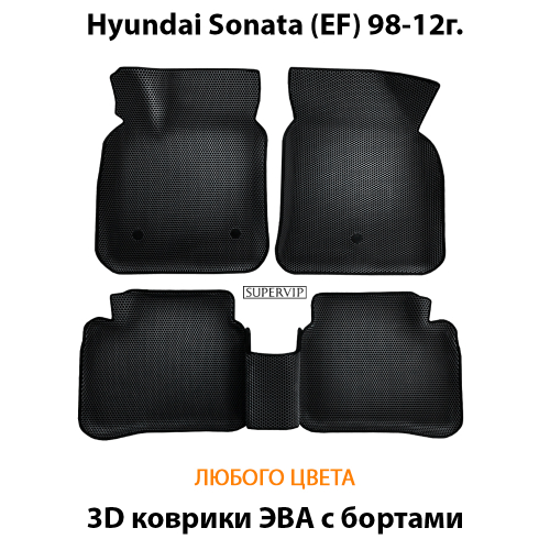 Автомобильные коврики ЭВА с бортами для Hyundai Sonata IV (EF) 98-12г.