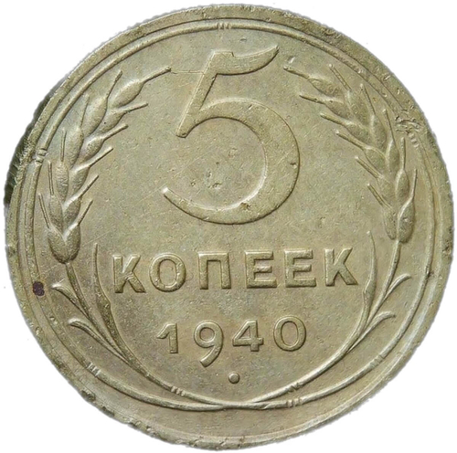 5 копеек 1940 (VF-XF)