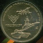 25 рублей 2018 год. Армейские международные игры. ММД в блистере. Надпись - танковый биатлон