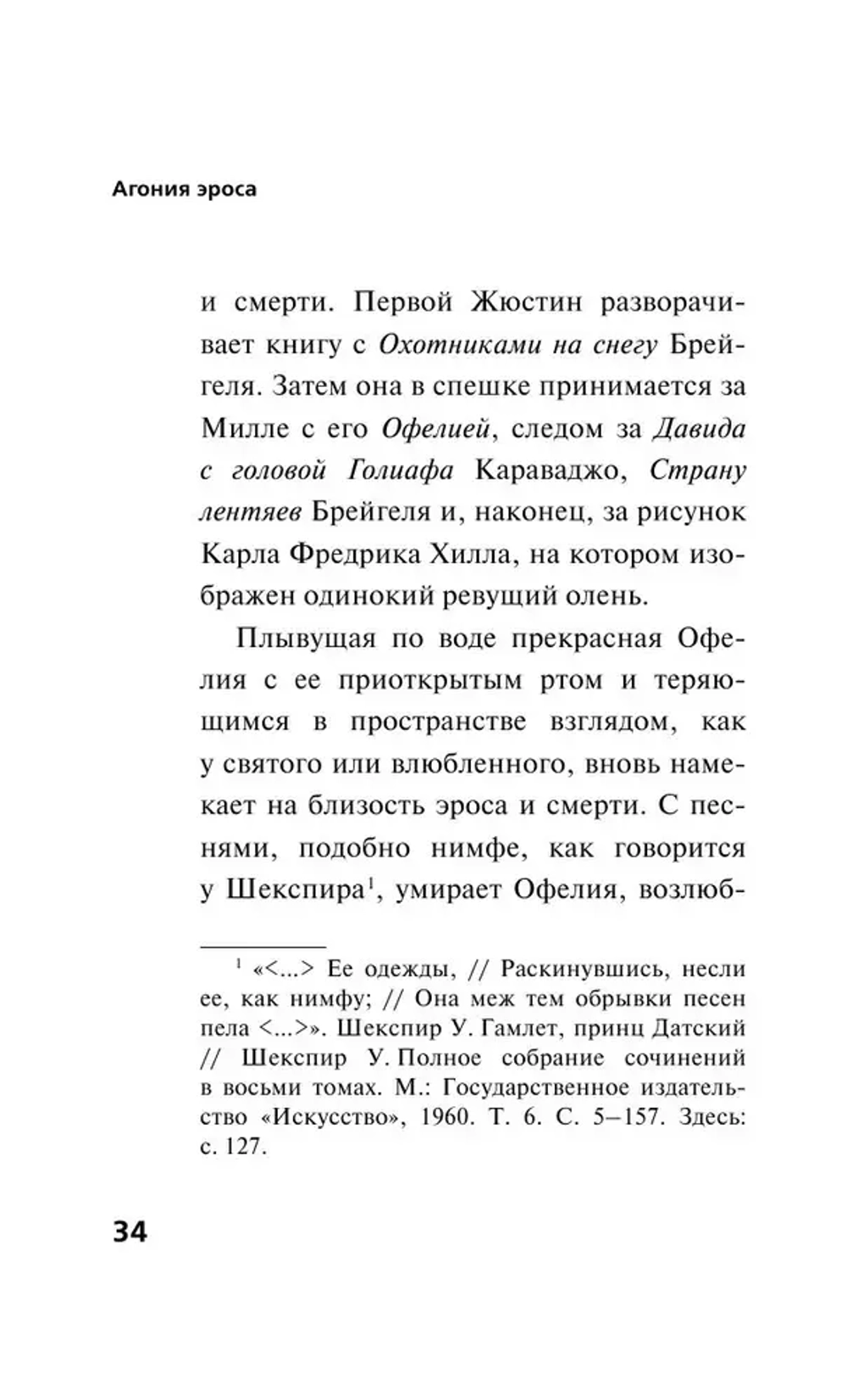 Агония эроса