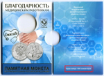 25 рублей 2020 год "Благодарность медицинским работникам" с жетоном в официальном буклете ММД Гознака. Тираж 1000 шт