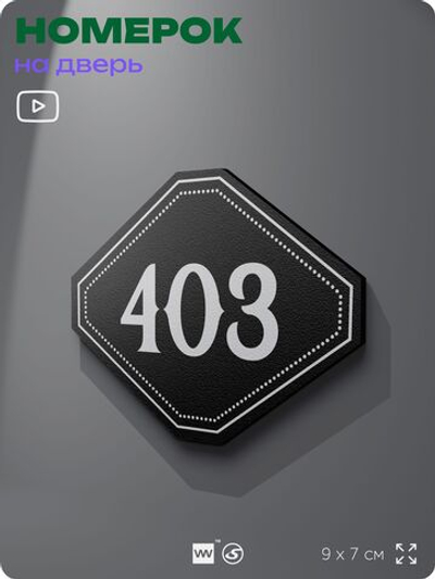 Номерок на дверь квартиры 403, для кабинета, офиса, шильдик 9 х 7 см, черный, Айдентика Технолоджи