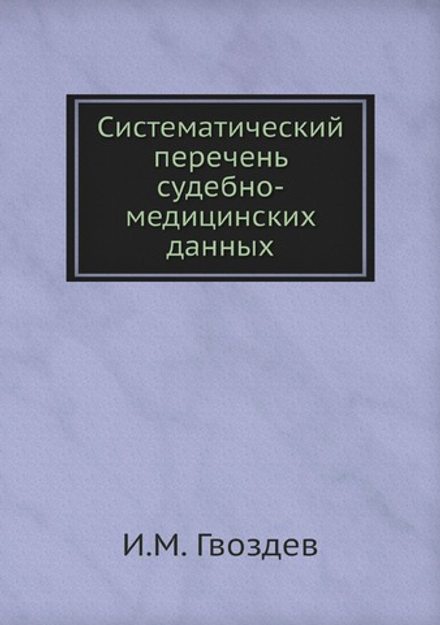 Систематический перечень судебно-медицинских данных | И.М. Гвоздев