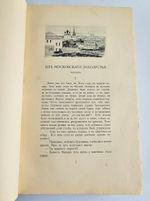 "Сочинения И.Ф.Горбунова". И.Ф.Горбунов. 1910 г.