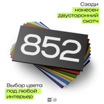 Номер на дверь 852, табличка на дверь для офиса, квартиры, кабинета, аудитории, склада, черная 120х70 мм, Айдентика Технолоджи
