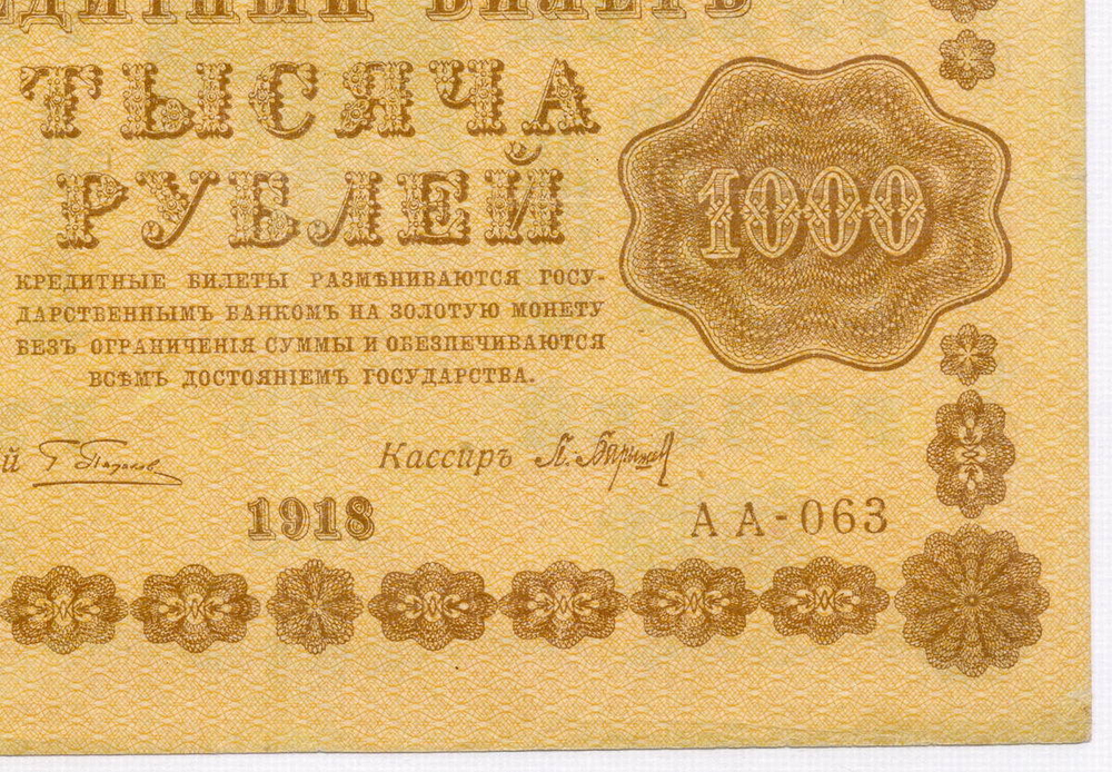 Кредитный билет 1000 рублей 1918 год. Советская Россия. Кассир Барышев. Серия АА-063. VF+