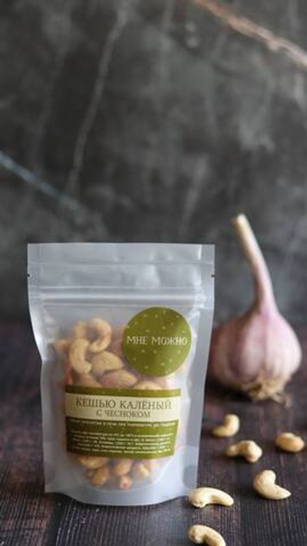 КЕШЬЮ КАЛЁНЫЙ с чесноком