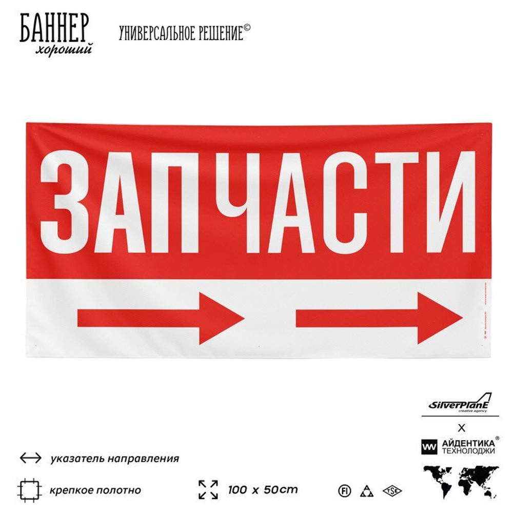 Рекламная вывеска баннер ЗАПЧАСТИ, для автосервиса, Silver Plane x Айдентика Технолоджи