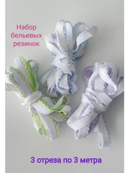 Резинка для нижнего белья набор