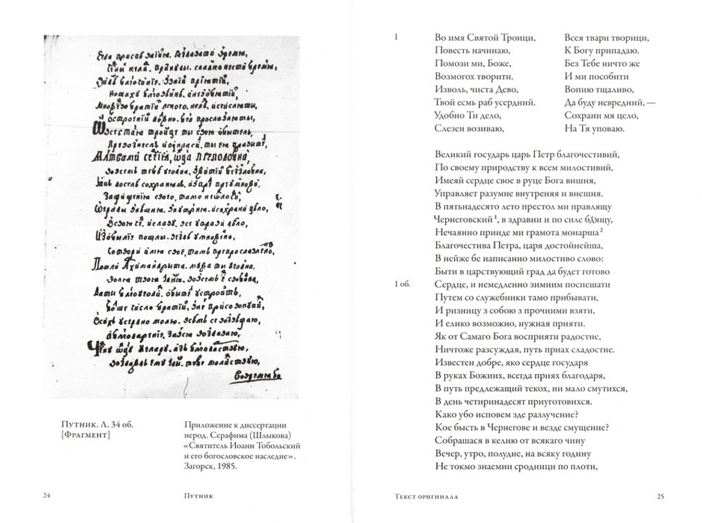 Есть Путник из Чернигова в Сибирь. Иоанн (Максимович), митрополит Тобольский и всея Сибири