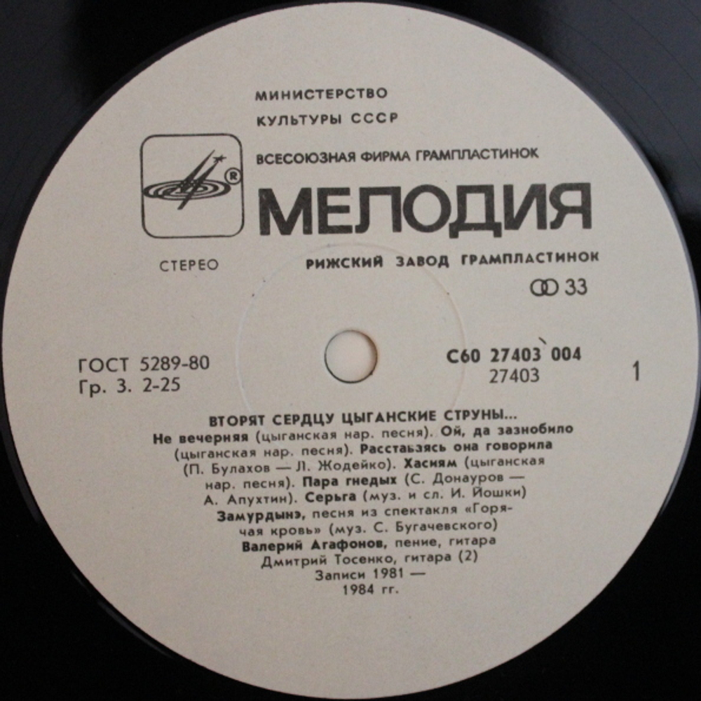 Валерий Агафонов / Вторят Сердцу Цыганские Струны (LP)