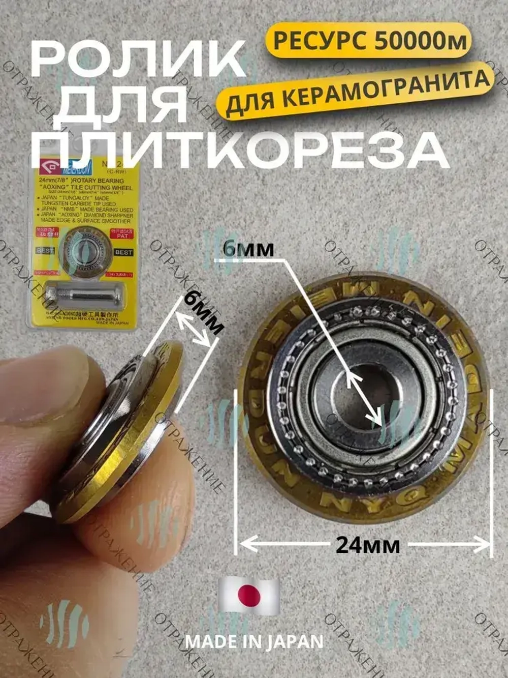 Ролик для плиткореза ЯПОНСКИЙ с подшипником 24*6 мм