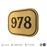 Номерок на дверь квартиры 978, для кабинета, офиса, шильдик 9 х 7 см, золотистый, Айдентика Технолоджи