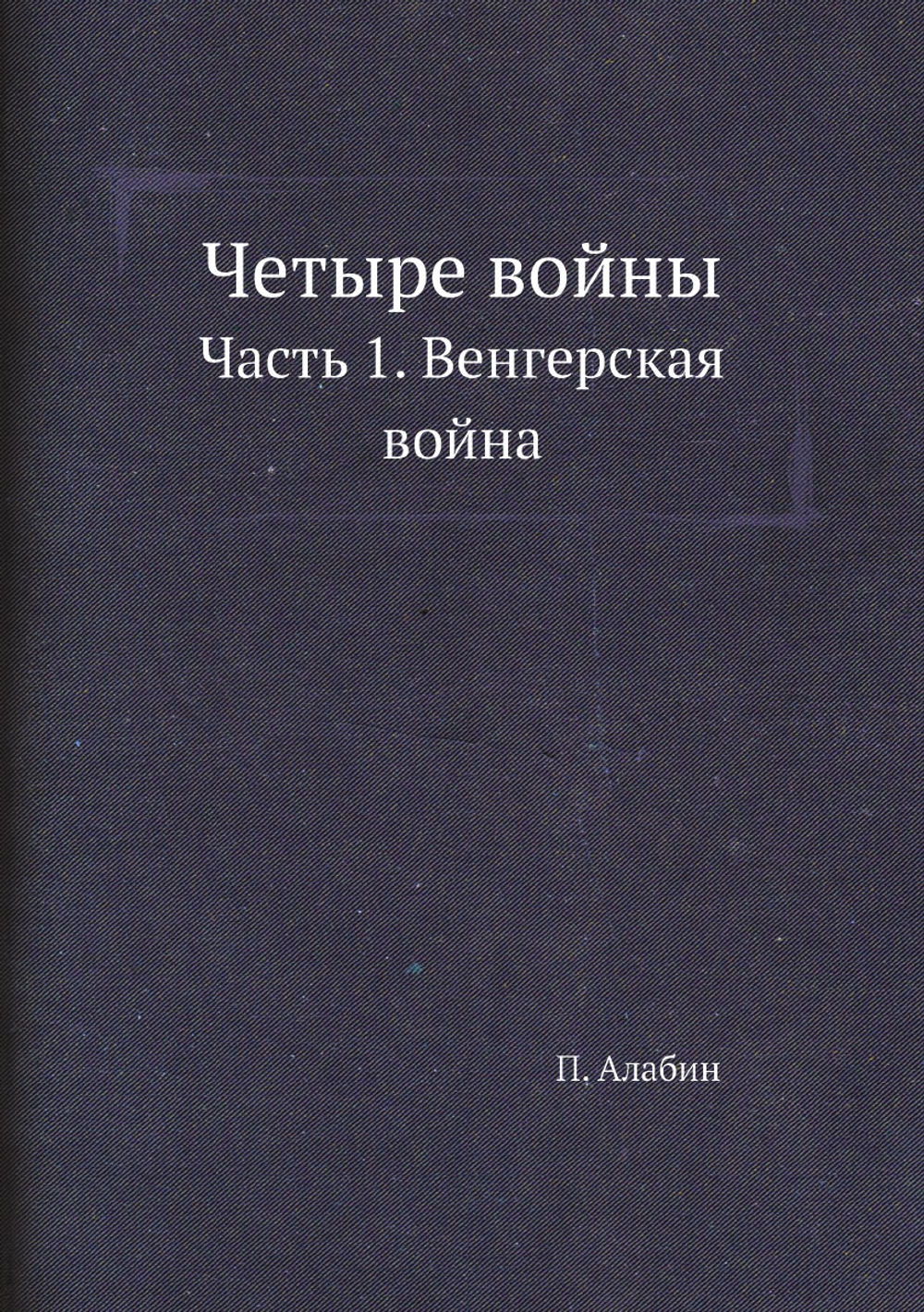 Четыре войны. Часть 1. Венгерская война | П. Алабин