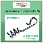 Застежка для рыбалки Kujira 445 Ni №01, 8 шт