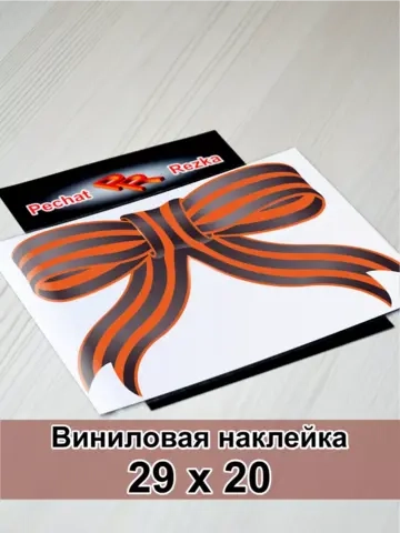 Наклейка - Георгиевская ленточка