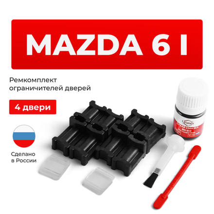 Ремкомплект ограничителей дверей Mazda 6 (I) GG; GY (4 двери, тип 3) 2002-2007
