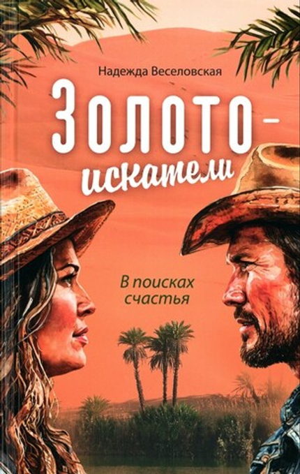 Золотоискатели. В поисках счастья. Надежда Веселовская