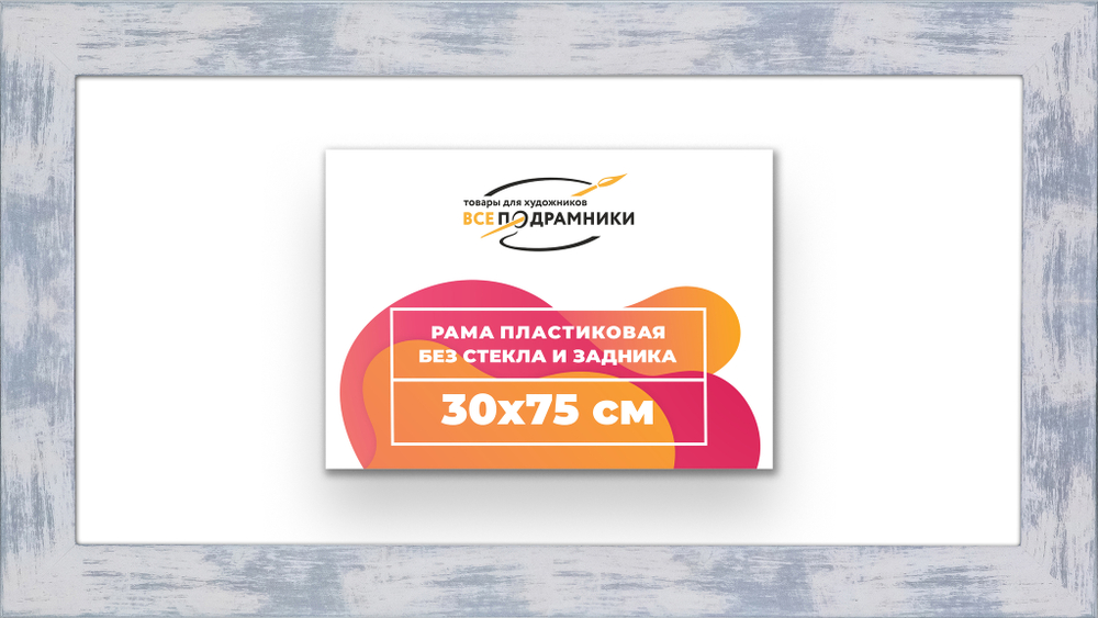 Рама 30x75 для картин и фотографий