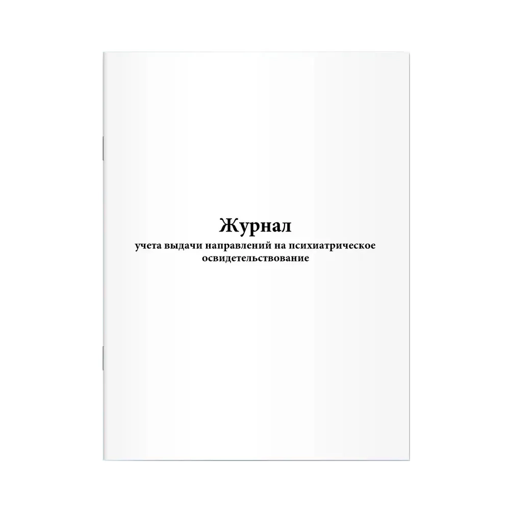 Журнал учета выдачи направлений на психиатрическое освидетельствование 60 страниц мягкая обложка