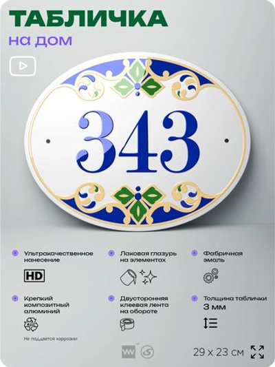 Адресная табличка с номером дома 343, на фасад и забор, на дверь, овальная в средиземноморском стиле, 29х23 см, Айдентика Технолоджи