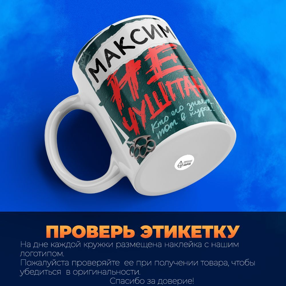 Кружка Максим не чушпан, 330мл, 1шт.