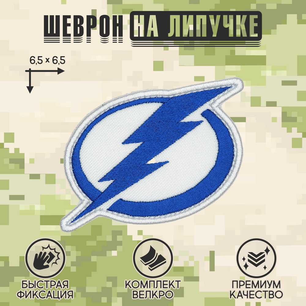 Нашивка на одежду, патч, шеврон на липучке "Tampa Bay Lightning" 6,5х6,5 см