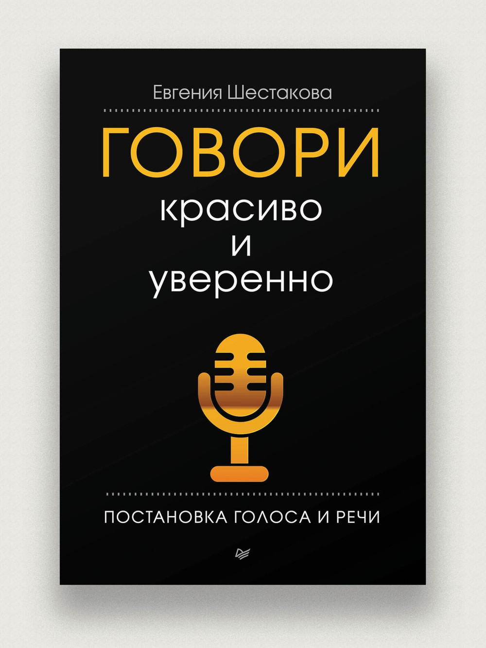 Говори красиво и уверенно. Постановка голоса и речи