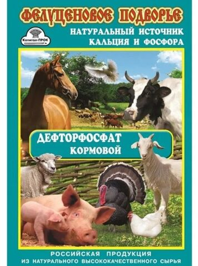 Комплект 1 шт. Дефторфосфат кормовой 1кг (кальций и фосфор) Фелуценовое Подворье КП