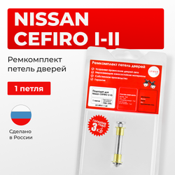 Ремкомплект (втулки) петель дверей Nissan Cefiro (I-II) A31; А32 (1 петли, RPD1-1) 1988 - 1998