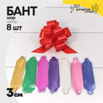 Бант Шар 3см Набор 8 шт однотонный (Микс)