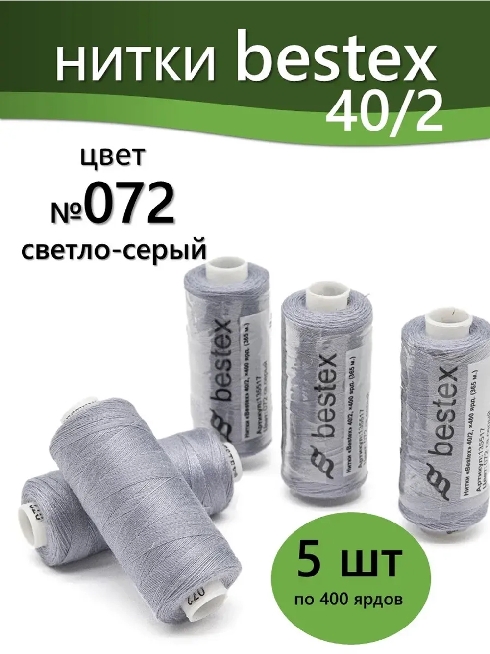Нитки BESTEX для швейных машин и оверлока 40/2, упаковка 5 шт, цвет 072 светло-серый