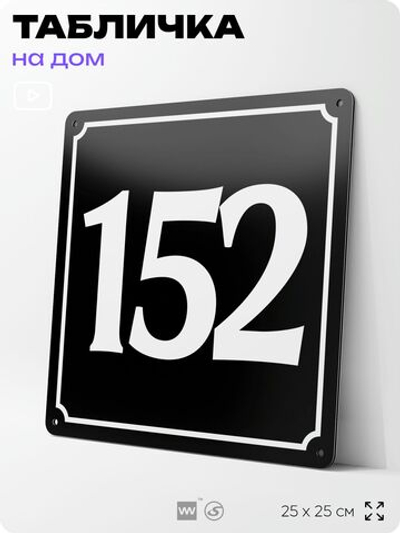 Адресная табличка с номером дома 152, на фасад и забор, черная, 25х25 см, Айдентика Технолоджи