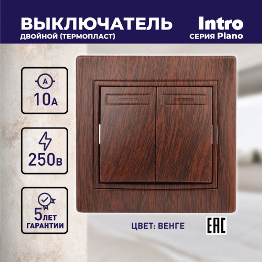 Выключатель Intro Plano 1-104-10 двухклавишный, 10А-250В, IP20, СУ, венге