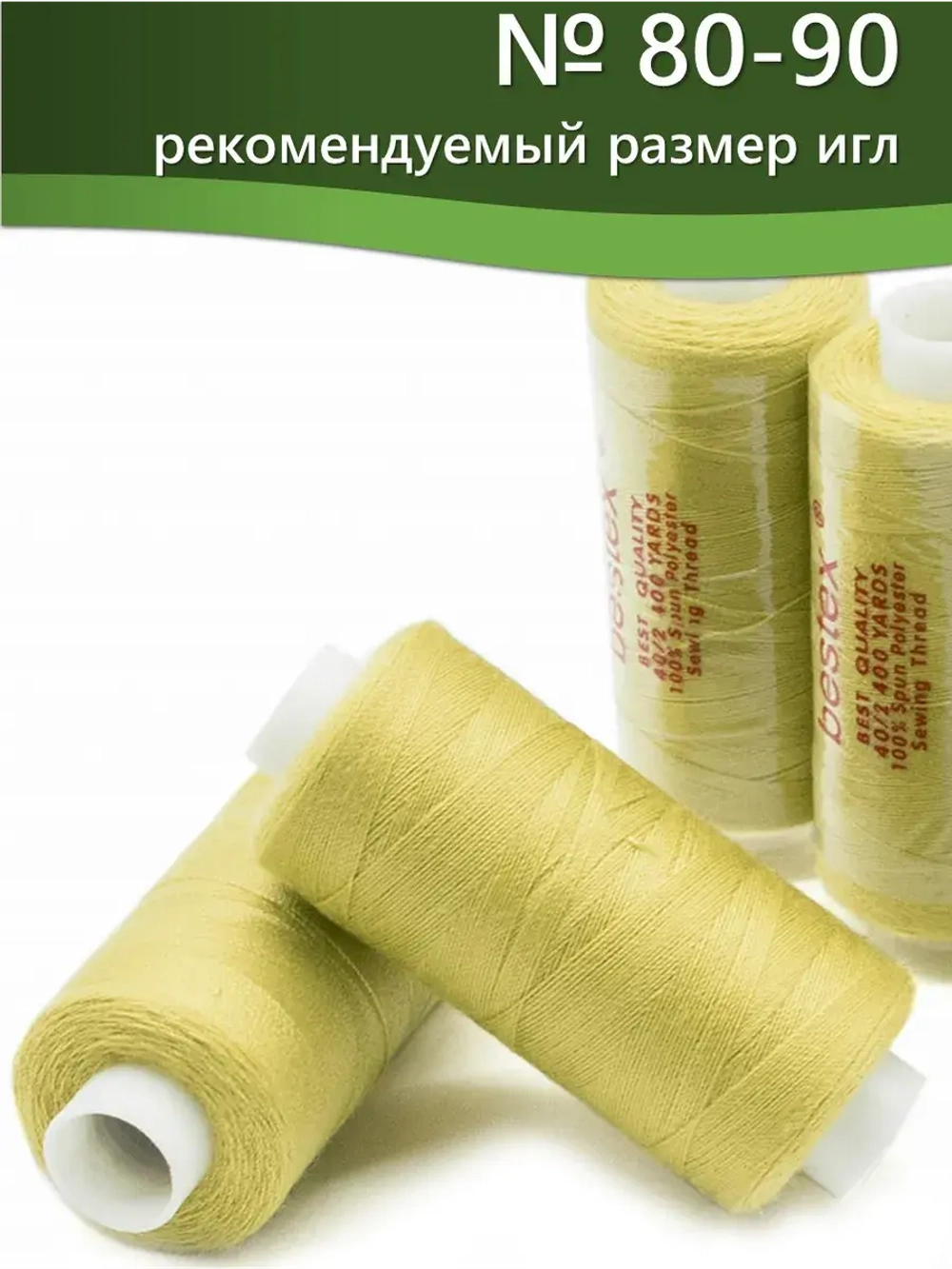 Нитки BESTEX для швейных машин и оверлока 40/2, упаковка 5 шт, цвет 210 желто-бежевый