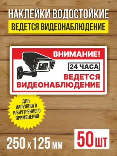 Наклейка Ведется видеонаблюдение виниловая 250х125 мм 50 шт